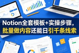 Notion全套模板及实操步骤教程 批量做内容高效引流获取精准线索