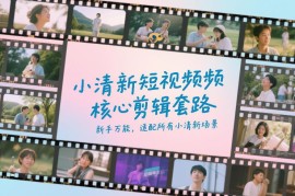 小清新短视频万能剪辑套路 新手零门槛适配全场景可直接套用