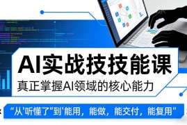 AI实战技能课全解析 掌握可落地核心能力实现交付复用