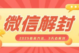 2025年最新微信解封操作方法 可自用也可作为副业盈利项目