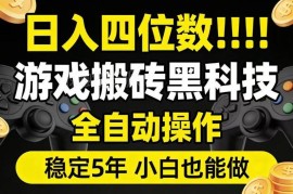 CSGO游戏饰品搬砖全自动操作指南 低门槛小白可上手长期稳定盈利