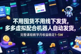 2026拼多多虚拟电商实操教程 无囤货自动发货低门槛增收玩法