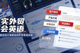 广交会外贸展会英语突击课程 口语听力音频附配套学习资料