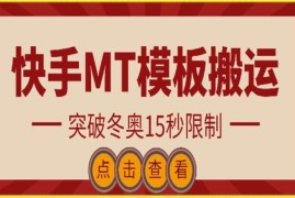 快手MT模板搬运操作教程 可突破冬奥期间15秒发布时长限制