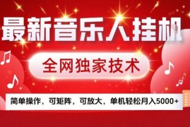 2024腾讯音乐人挂G赚钱项目实操攻略 可矩阵放大单机月入5k+