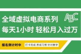全域虚拟电商变现实操教程 拼多多虚拟店从开店到盈利全指南