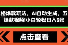 2024怪谈类爆款短视频AI制作玩法 零基础5分钟即可出片变现