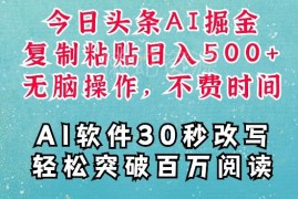 2024AI头条掘金项目实操 零基础靠AI写文空闲时间稳定变现