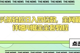 今日头条AI掘金全套教程 用AI生成图文赚收益玩法全解析