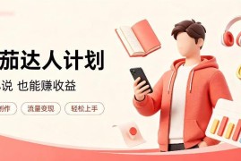 番茄小说全自动挂机玩法详解 低门槛电脑可操作副业项目