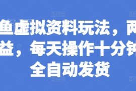 闲鱼虚拟资料玩法教程 低时间成本全自动发货双收益操作指南