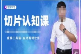直播切片认知系统教程 附赠资料包官方授权及剪辑工具资源