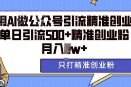 2024AI矩阵公众号引流精准创业粉 单日500+实操玩法分享