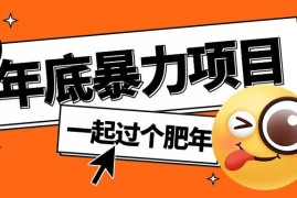 2024年底零投入多开抢红包副业项目完整操作教程拆解