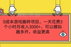 零成本黎明觉醒生机搬砖项目 每日3小时月入3k+支持模拟器多开