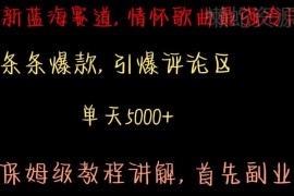 视频号情怀歌曲冷门蓝海赛道 从剪辑到变现保姆级实操教程