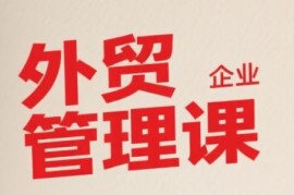 中小外贸企业专属系统管理课 多模块覆盖助力提升管理水平
