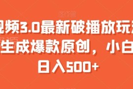 中视频3.0最新破播放玩法 一键生成原创内容新手实操攻略