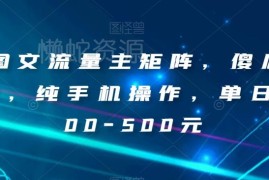 AI图文流量主矩阵实操攻略 纯手机傻瓜式操作即可稳定变现
