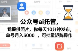 公众号AI托管运营玩法 借助AI生成内容赚流量主收益可批量矩阵