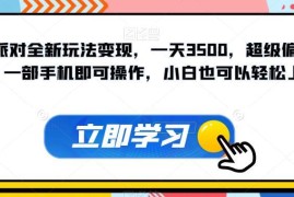 蛋仔派对全新偏门变现玩法拆解 小白仅用手机即可轻松上手