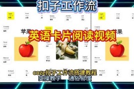2026保姆级教程：用Coze搭建一键生成英语卡片阅读工作流