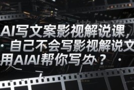 不会写影视解说文案怎么办 AI辅助创作全流程教程分享