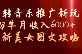 抖音官方音乐推广玩法拆解 0粉无需出镜单月增收攻略