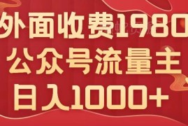 公众号流量主项目实操指南 不用AI小白也能写爆文赚收益