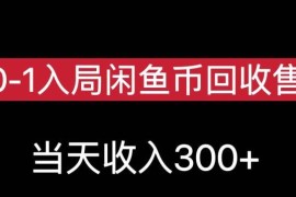 从0到1入局闲鱼币回收售卖 新手可操作当天变现实操教程