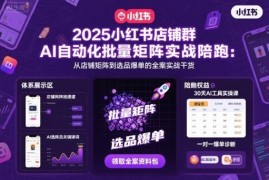 2025小红书AI自动化店铺矩阵实战 从搭建到选品爆单全攻略