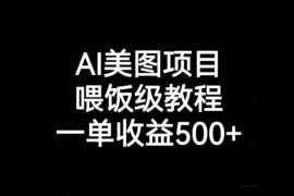 喂饭级AI美图项目全流程实操教程 新手做单收益可达500+
