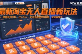 淘宝无人直播最新正规玩法 低门槛可矩阵操作无封号风险