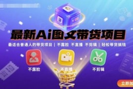 适合普通人的AI图文带货教程 无需露脸直播剪辑即可操作