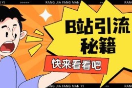 2025年B站最新截流引流玩法 实操可实现单日精准引流200+