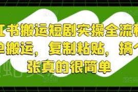小红书搬运短剧实操全流程 新手零门槛上手赚钱操作指南