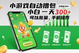 小游戏自动撸包手机操作指南 小白可做支持批量日入数百
