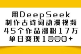 用DeepSeek制作古诗词动漫视频 涨粉变现实操玩法全解析