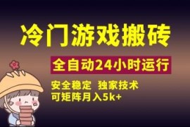 冷门游戏全自动搬砖项目实操教程 小白可上手稳定可矩阵月入5k