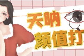 小红书颜值打分升级玩法拆解 低门槛操作单条作品收藏超4000收益高