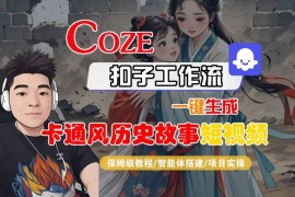 Coze扣子工作流一键生成卡通风历史故事短视频保姆级实操教程