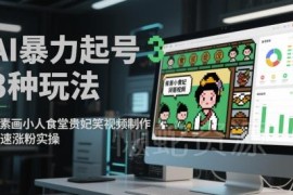AI起号3种实用玩法 像素画搞笑短视频快速涨粉实操方法