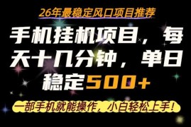 2026年稳定低门槛手机副业项目 每日十几分钟即可增加额外收入