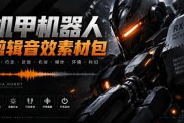中文汉化版Boom Library机甲机器人无损音效素材合集介绍