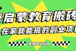 小红书英语启蒙教育搬砖项目最新玩法拆解 低门槛可上手