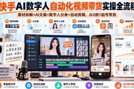 2026新版快手AI数字人自动化带货从0到1全流程实操教程