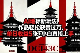 AI文旅地标创意玩法实操教程 小白零经验易上手可涨粉变现
