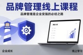 品牌管理专业线上课程 企业品牌搭建全流程学习指南