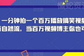 1分钟制作百万播放搞笑短视频 自然流博主起号实操全教程