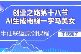 AI生成电梯一字马美女短视频全流程实操教程 避坑防割韭菜